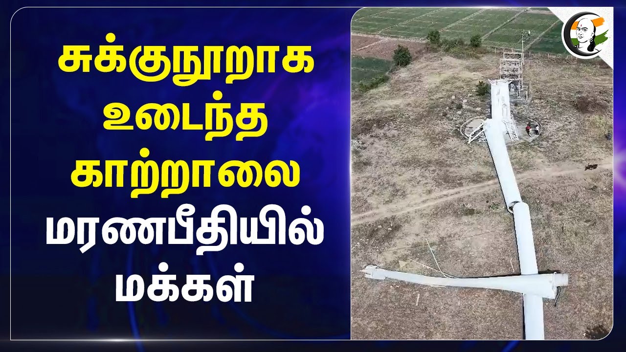 சுக்கு நூறாக உடைந்த காற்றாலை மரண பீதியில் மக்கள் | Tirupur