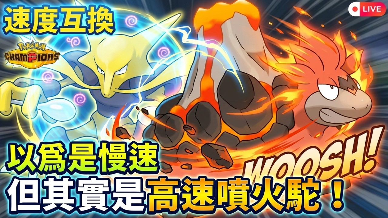 【寶可夢冠軍】噴火駝最反常的玩法！以為要開戲法空間？但其實是高速噴火！｜傻豆