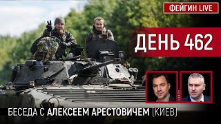 ДЕНЬ 462. Беседа с @arestovych Алексей Арестович