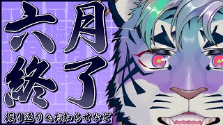 【振り返り配信】6月【尾弐束タイガ】