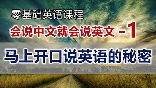 会说中文就会说英文【第1课】/零基础英语/学英语就这么简单