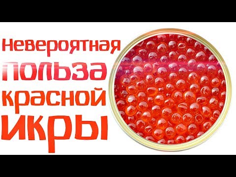 Красная икра входит в 3ку самых полезных продуктов на земле! Польза красной икры человека?!