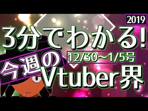 【12/30~1/5】3分でわかる！今週のVtuber界【佐藤ホームズの調査レポート】