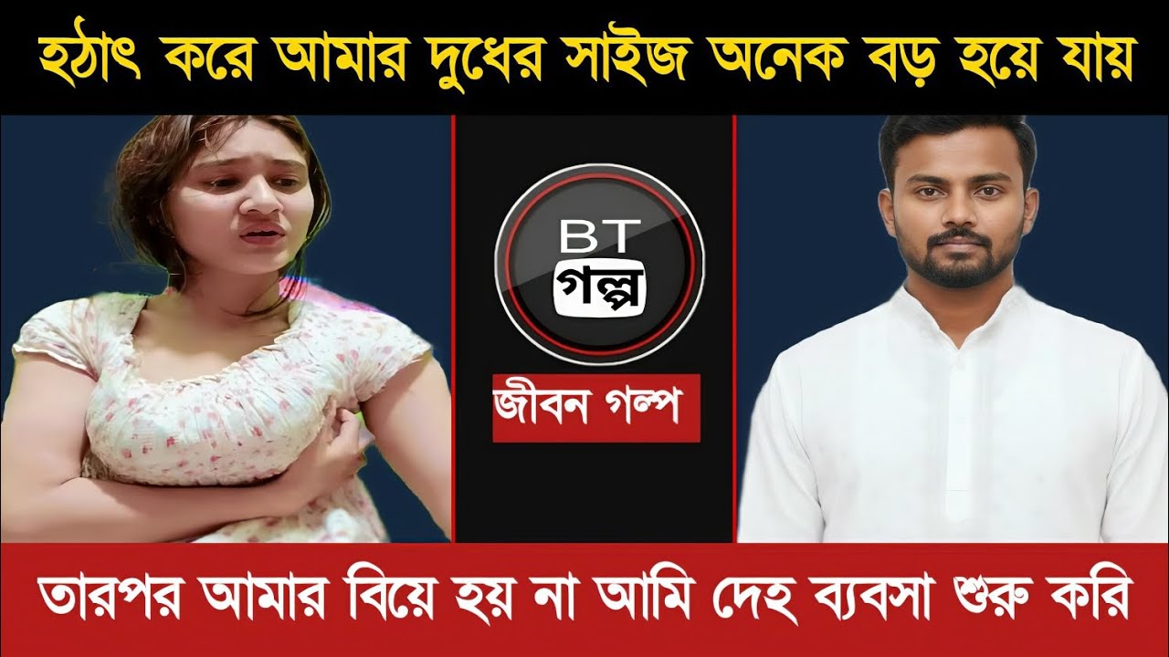 হঠাৎ করে আমার সবকিছু বড় হয়ে যায়, জীবন গল্প, Jibon golpo bt golpo real life story 2026/