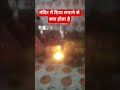 मंदिर में दिया लगाने से क्या होता है#upay #pradeepmishrajidhankeupay #youtubeshorts#motivation#short