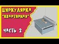 ✔️Циркулярка. Распиловочный стол для обычной квартиры.Часть 2.