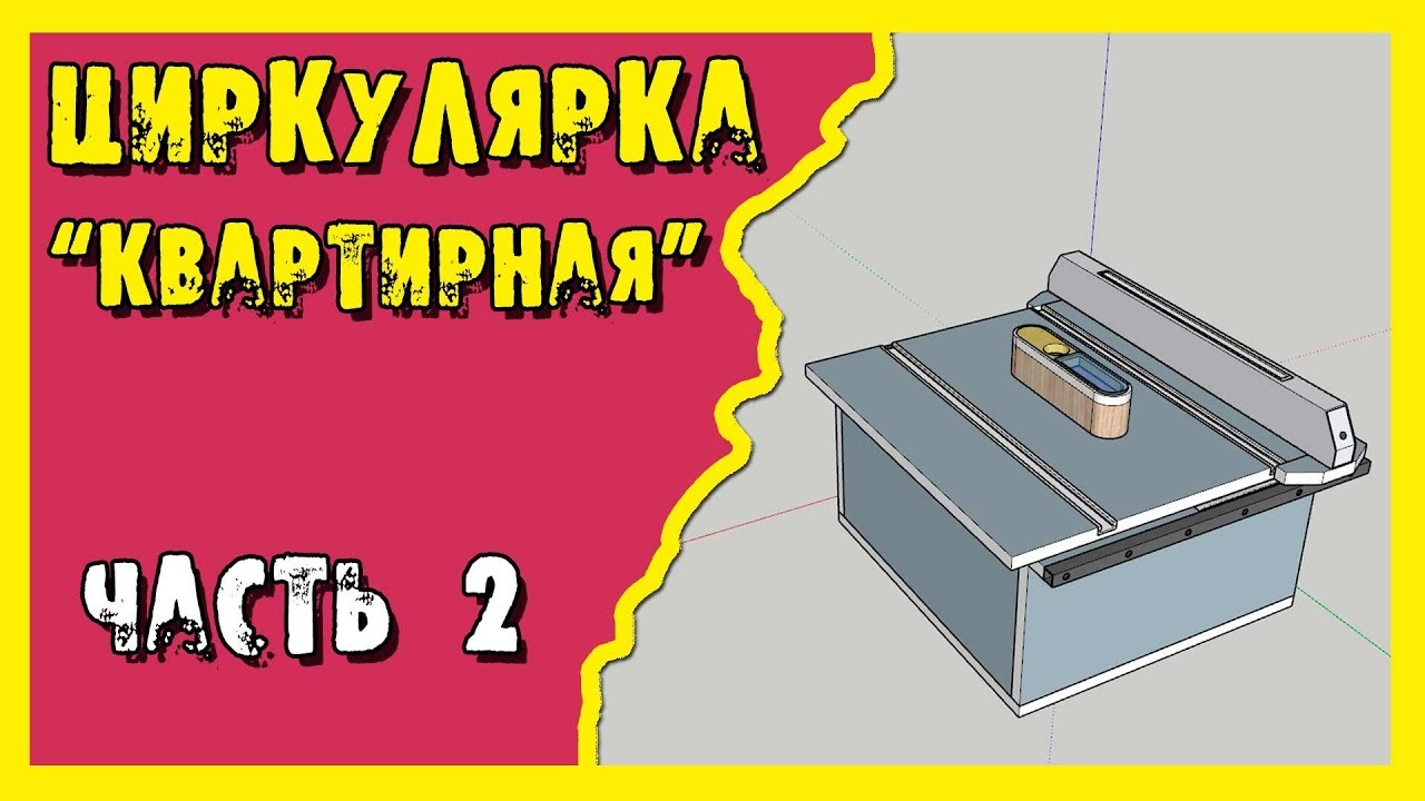 ⁣✔️Циркулярка. Распиловочный стол для обычной квартиры.Часть 2.