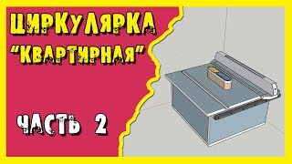 ✔️Циркулярка. Распиловочный стол для обычной квартиры.Часть 2.