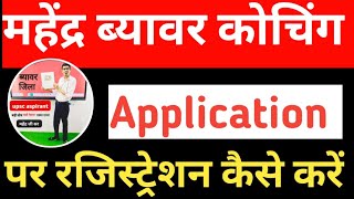 महेंद्र ब्यावर कोचिंग ऐप को रजिस्ट्रेशन कैसे करे | Mahendra Beawar coaching App join kese kare | screenshot 2