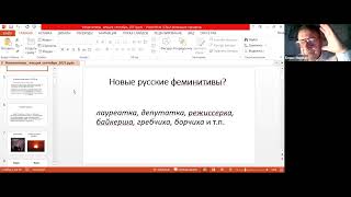 Предавање 4: Феминитивы vs  существительные общего рода, проф. др Б. Ю. Норман