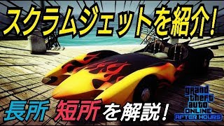 スクラムジェット性能検証！ ナイトライフアップデート ナイトクラブ テラーバイト オプレッサーMK2 デラックソ GTAオンライン