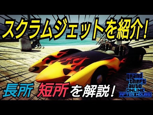 スクラムジェット性能検証 ナイトライフアップデート ナイトクラブ テラーバイト オプレッサーmk2 デラックソ Gtaオンライン Youtube