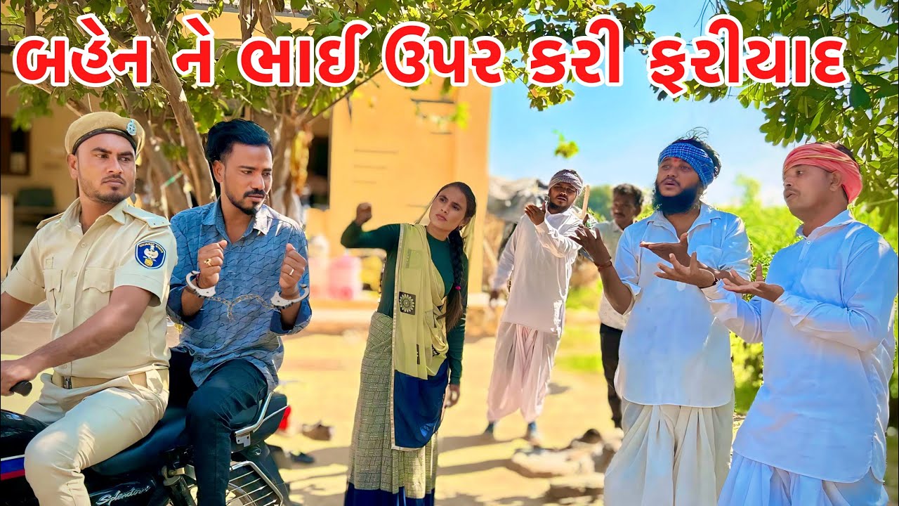 બહેન ને ભાઈ ઉપર કરી ફરીયાદ // Gujarati comedy video // Vagubha comedy video