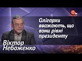 Чи наважиться Зеленський на відкрите протистояння з олігархами? | Новини дня