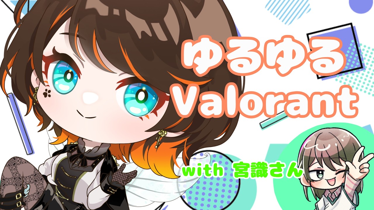 【Valorant】ゆるゆるヴァロラント☆コラボ【逢蝴テフ/#vtuber 】