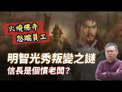 明智光秀叛變是因為信長老闆壞壞？火燒佛寺、怒踹員工真的假的？｜【英雄故事書】EP133