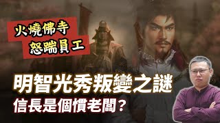 明智光秀叛變是因為信長老闆壞壞？火燒佛寺、怒踹員工真的假的？｜【英雄故事書】EP133