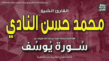 الشيخ محمد حسن النادي | سورة يوسف | وقال نسوة في المدينة | بمناسبة ذكراه 1-6-2023 إذاعة القرآن