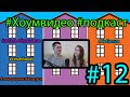 Хоумвидео подкаст #12