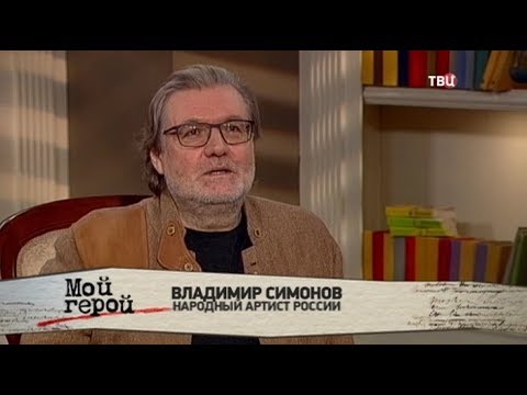 Владимир Симонов. Мой герой