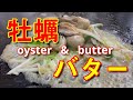 【牡蠣バター焼き】目の前でイイ感じに焼いてくれる店 Grilled oyster butter