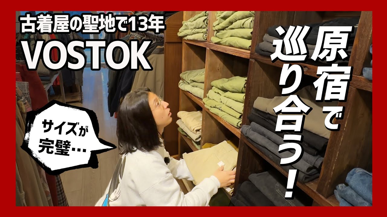 原宿で13年！老舗アメカジ古着屋で僕が恋したパンツに出会う！これ