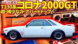 Vintage Car] Super rare 130 series Corona 2000GT 2-door hardtop