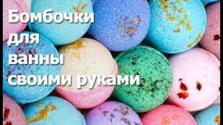 Бомбочки для ванны своими руками Мастер-класс