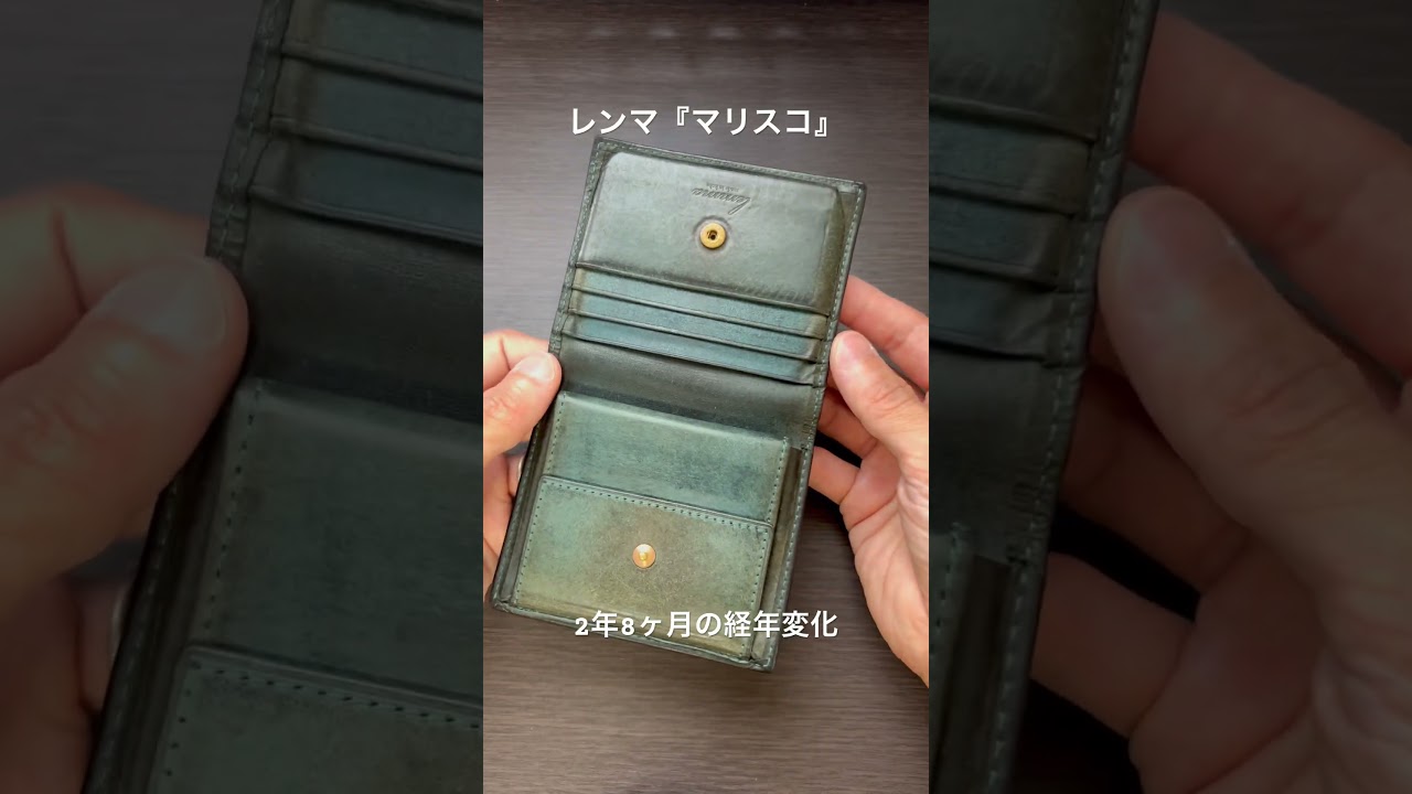 経年変化】レンマ『マリスコ』2年8ヶ月の経年変化 #経年変化