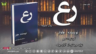 رع | رمان ممنوعه |نویسنده:هاوار | گویش: نسیم |به کوشش: قاسم قره داغی |انتشارات:  آوای بوف | avayebuf