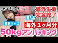 【日本ただいま】【6カ国】1ヶ月海外にいた私の天才的な50kgアンパッキング!!おすすめアイテム!購入品【海外パッキング】【ヨーロッパ旅行】