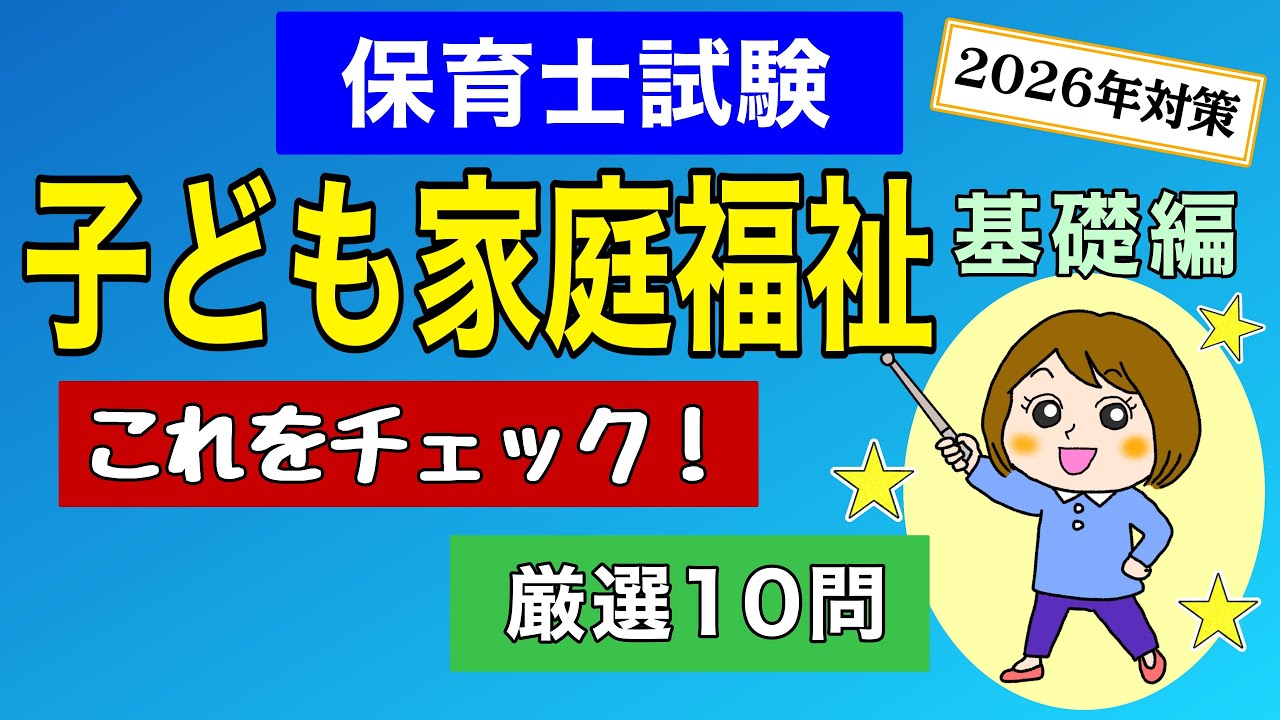 【2026年最新】子ども家庭福祉はこれをチェック！新科目を10問で完全攻略【保育士試験】