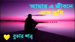 আমার এ জীবনে এসে ❤ কুমার শানু 💛💛 Amar E Jibone Ase Tumi ❤ Kumar Sanu 💛💛Bangla Sad Song।।