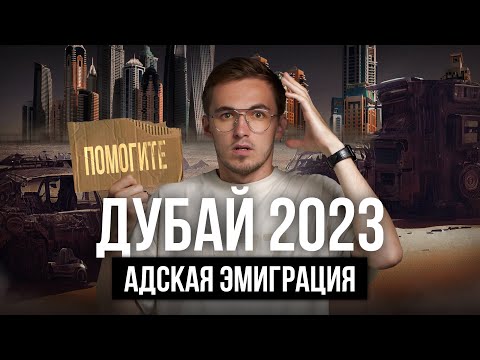 Дубай — как эмигранты из России и СНГ выживают в ОАЭ?! Dubai 2023