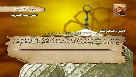 الشيخ سعود الشريم سورة الأنبياء - Saud Al Shuraim Al Anbiya