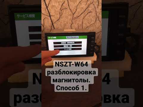 NSZT-W64 разблокировка магнитолы. Способ № 1