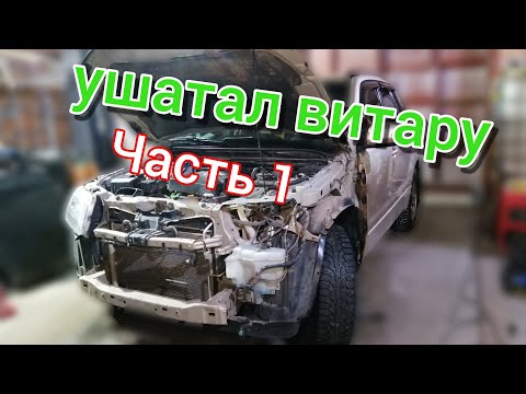 SUZUKI Grand Vitara не ржавеет, обзор после аварии, дефектовка, снятие крыла.