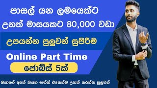 05 Online Part Time Jobs or Students in Sinhala Online Business from home