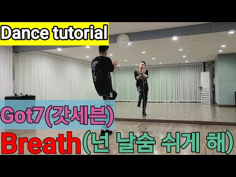 [Tutorial] GOT7(갓세븐) "Breath (넌 날 숨 쉬게 해)" 안무배우기 | by. dance soldier