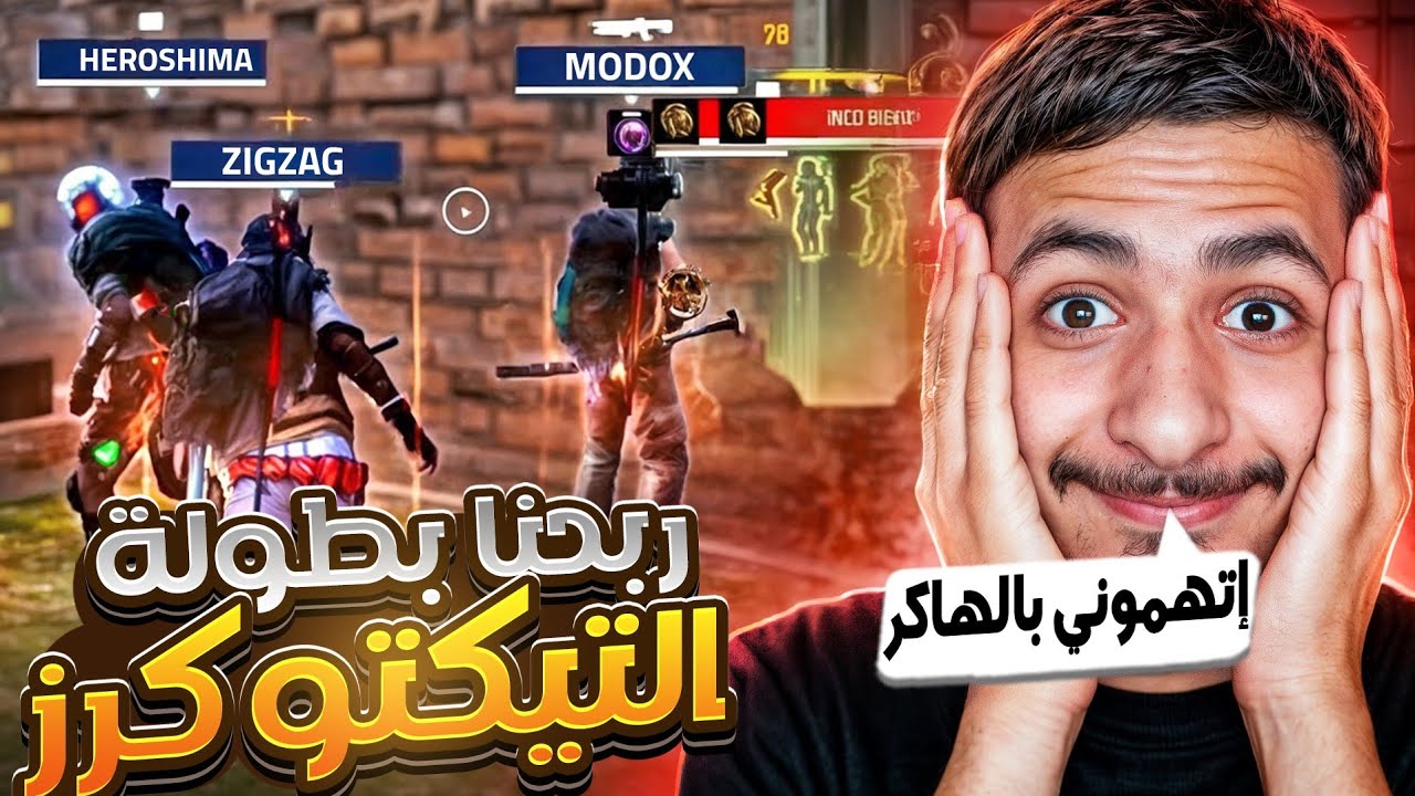 فزت في بطولة تيك توكرز على 1000$ مع هيروشيما و الزيك زاك ‼️😈
