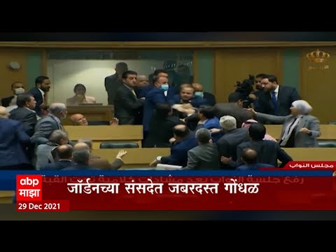 Jorden Parliament:जॉर्डनच्या संसदेचं सत्र  गोंधळामुळे गाजलं,संतप्त खासदारांची संसदेतच हाणामारी