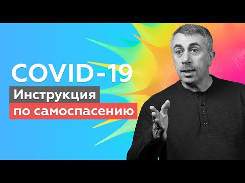 COVID-19: Инструкция по самоспасению | Доктор Комаровский