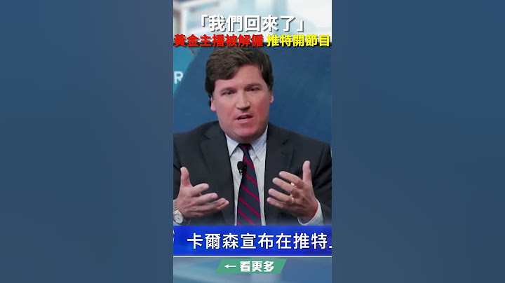 「我們回來了」黃金主播被解僱 推特開節目 | #新唐人快報 - 天天要聞