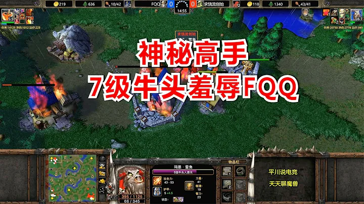 神秘高手羞辱FQQ，7级的牛头酋长，19个刀斧手！魔兽争霸3 - 天天要闻