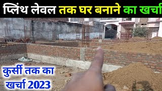 प्लिंथ लेवल तक घर बनने मे कितना खर्चा आयेगा | plinth level construction cost |ghar banane ka kharcha