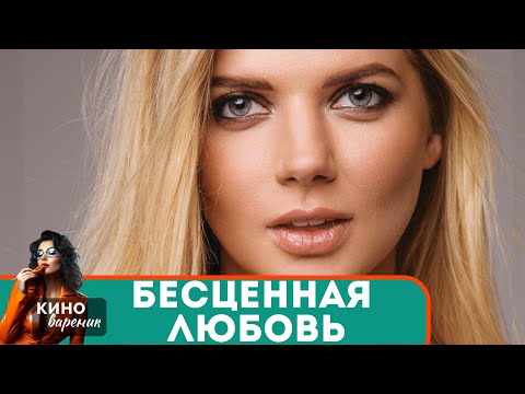 ЕГО СТОИТ ПОСМОТРЕТЬ! СЮЖЕТ ВАС ОПРЕДЕЛЕННО УДИВИТ! ❤️ Бесценная Любовь ❤️