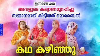 മിഠായി കൊടുക്കാൻ വന്നവർ മൊബൈൽ കൊടുത്തു പിന്നെ കഥ കഴിഞ്ഞു/ Malayalam family short video/