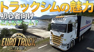 【Euro Truck Simulator 2】初心者向け『トラックシムの魅力』ラバルル芸夢 screenshot 1
