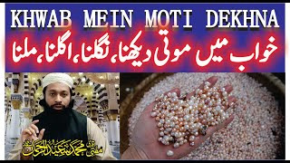 Khwab Mein Moti Dekhna Ki Tabeer | خواب میں موتی دیکھنا | Pearl In Dream Meaning | Mufti Saeed Saadi