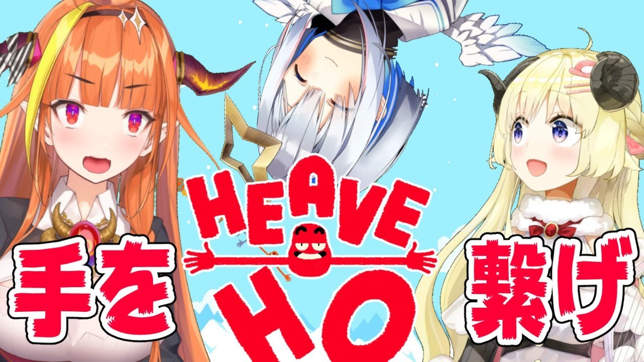 【#角巻わため】#桐生ココ#ホロライブ4期生コラボ 道をつなげ！HEAVE HO【#天音かなた】